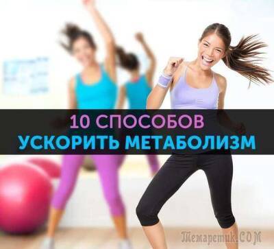 10 способов активизировать обмен веществ - lublusebya.ru