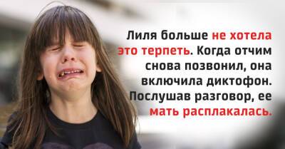 Ольга - Лиля записала на диктофон очередной разговор с отчимом по телефону, услышав запись, ее мать расплакалась - takprosto.cc