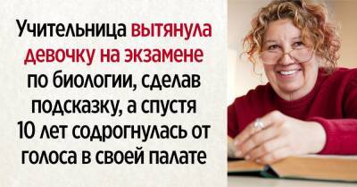 Евгений - Учительница вытянула девочку на экзамене по биологии, сделав подсказку, а спустя 10 лет содрогнулась от голоса в своей палате - takprosto.cc