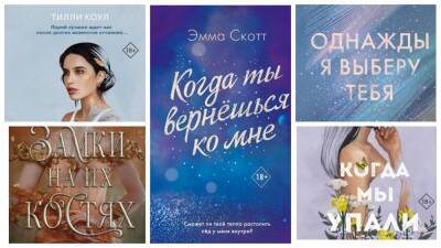 Рецепт от любовной лихорадки: 6 молодежных романов о превратностях чувств - eva.ru