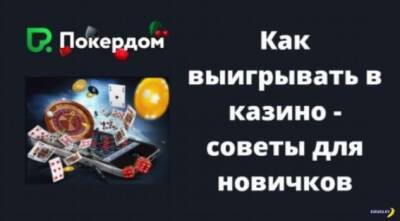 Как выигрывать в казино – советы для новичков - chert-poberi.ru
