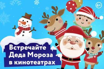 Встречайте Деда Мороза в кинотеатре Синема Парк Алатырь! - chert-poberi.ru
