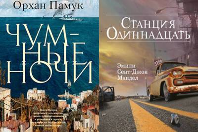 Битва книг: "Чумные ночи" и "Станция Одиннадцать" - spletnik.ru - Россия - Сша - Османская Империя - Турция
