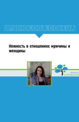 Нежность в отношениях мужчины и женщины - upsihologa.com.ua