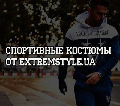 Спортивные костюмы от Extremstyle.ua - psihologii.ru - Украина