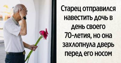 Константин Юрьевич - Старец хотел навестить дочь в день своего 70-летия, но она захлопнула дверь перед его носом - takprosto.cc