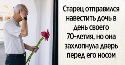 Константин Юрьевич - Старец хотел навестить дочь в день своего 70-летия, но она захлопнула дверь перед его носом - lifehelper.one