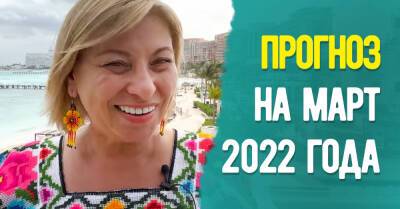 Анжела Перл - Анжела Перл рассказала, к чему готовиться в марте 2022 года - takprosto.cc