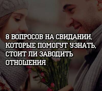 8 вопросов на свидании, которые помогут узнать, стоит ли заводить отношения - psihologii.ru