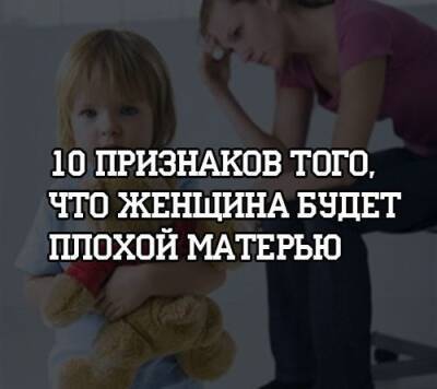 10 признаков того, что женщина будет плохой матерью - psihologii.ru