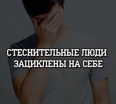 Стеснительные люди зациклены на себе - psihologii.ru
