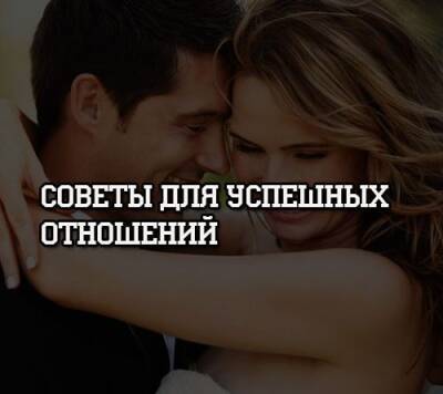 Советы для успешных отношений - psihologii.ru
