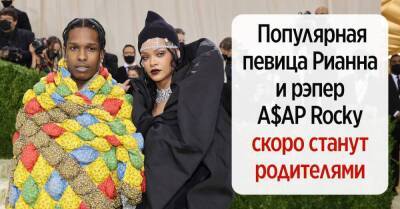 33-летняя певица Рианна и рэпер A$AP Rocky ждут первенца, поклонники радуются и умиляются новым фото - lifehelper.one