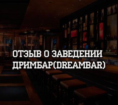 Отзыв о заведении ДримБар(DreamBar) - psihologii.ru