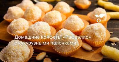 Домашние конфеты «Рафаэлло» с кукурузными палочками - sadogorod.club