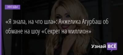 Анжелика Агурбаш - Светлана Пермякова - «Я знала, на что шла»: Анжелика Агурбаш об обмане на шоу «Секрет на миллион» - uznayvse.ru