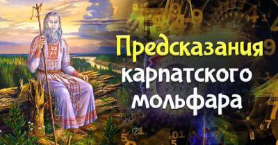 Карпатский мольфар поведал, что нас ждет в ближайшем будущем, пророчество поразило всех - lifehelper.one - Украина