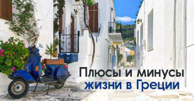 Стоит ли рассматривать Грецию, как страну для постоянного проживания, всё про эмиграцию - takprosto.cc - Греция - Афины