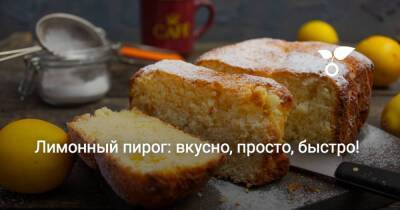 Лимонный пирог: вкусно, просто, быстро! - sadogorod.club