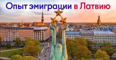 В поисках лучшей жизни, или Стоит ли рассматривать Латвию как страну для эмиграции - lifehelper.one - Россия - Латвия - Рига