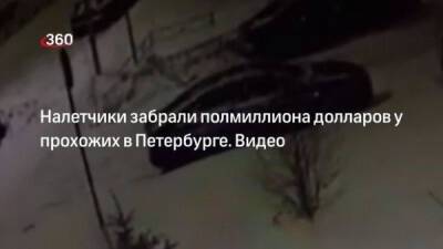 Ограбление на 500 тысяч долларов в Петербурге попало на видео - porosenka.net - Санкт-Петербург