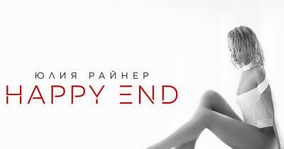 Тарас Голубков - Певица Юлия Райнер презентовала футуристический клип «Happy end» - 7days.ru