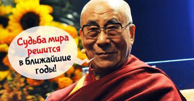 Далай-лама рассказал, что он думает о нынешней ситуации в мире и почему считает, что судьба человечества решится совсем скоро - takprosto.cc