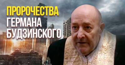 О чём предупреждал Герман Будзинский, последнее пророчество священника - takprosto.cc - Украина - Львов - Того