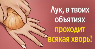 Почему всем молодящимся гражданкам нужно помнить о луковом соке и как его использовать - takprosto.cc