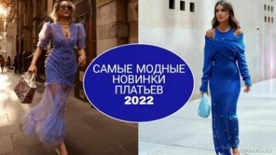 Модные платья 2022 года - svoipravila.ru - Москва