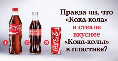 Правда ли, что «Кока-кола» в стекле вкуснее «Кока-колы» в пластике? - lifehelper.one - Ссср - Сша