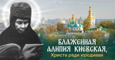 За что почитают блаженную Алипию Киевскую и о чём она предупреждала - lifehelper.one - Киев