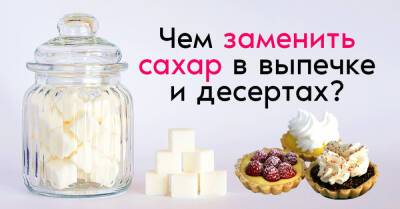 Дотошный кондитер рассказал, можно ли заменить сахар в десертах так, чтобы они сохранили свой вкус - takprosto.cc
