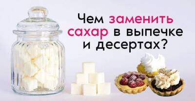 Дотошный кондитер рассказал, можно ли заменить сахар в десертах так, чтобы они сохранили свой вкус - lifehelper.one