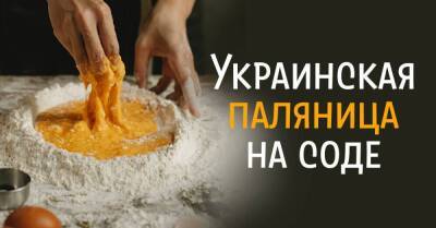 Украинская паляница без дрожжей на соде: рецепт щедрой хозяйки - lifehelper.one - Россия