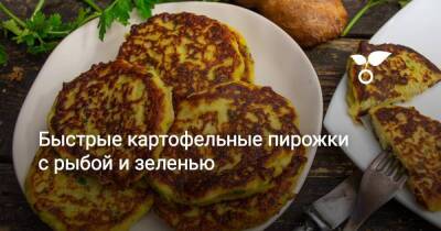 Быстрые картофельные пирожки с рыбой и зеленью - sadogorod.club