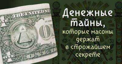 Благодаря каким тайным знаниям о деньгах люди становятся богатыми - lifehelper.one - Россия