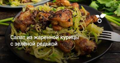 Салат из жаренной курицы с зелёной редькой - sadogorod.club