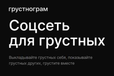 В России появился "Грустнограм" — "соцсеть для грустных" - spletnik.ru - Россия