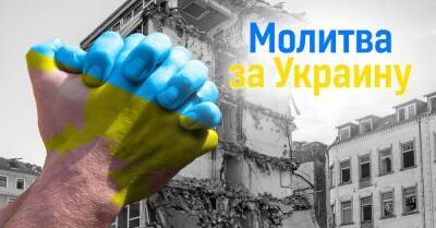 Сильная молитва за Украину, за освобождение ее от нашествия чужаков и за мир на нашей земле - lifehelper.one - Украина