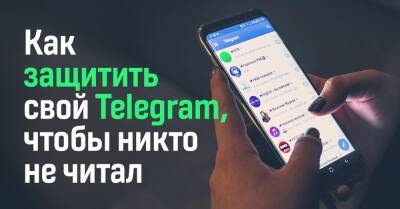 Как защитить сообщения в Telegram, чтобы их никто не читал - takprosto.cc