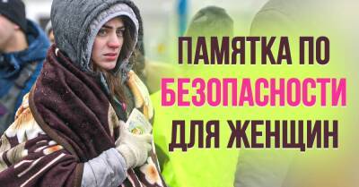 Памятка по безопасности для женщин, которые выезжают из страны, алгоритм действий - lifehelper.one - Россия - Украина