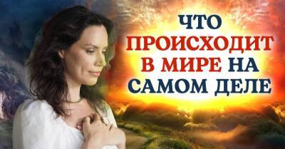 Пробужденная рассказала правду о том, что сейчас происходит в мире, Екатерина Самойлова на связи - lifehelper.one - Россия - Украина