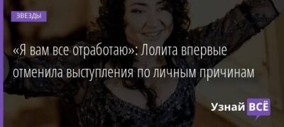 «Я вам все отработаю»: Лолита впервые отменила выступления по личным причинам - uznayvse.ru - Екатеринбург