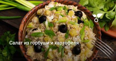 Салат из горбуши и картофеля - sadogorod.club