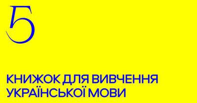 5 книжок для вивчення української мови - vogue.ua - Україна