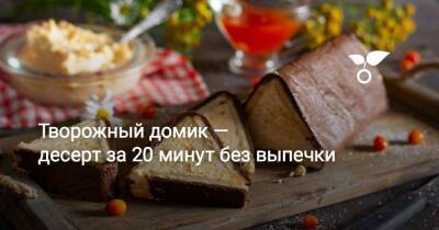 Творожный домик — десерт за 20 минут без выпечки - sadogorod.club