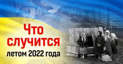 Точный прогноз о событиях лета 2022 года - lifehelper.one - Россия - Украина