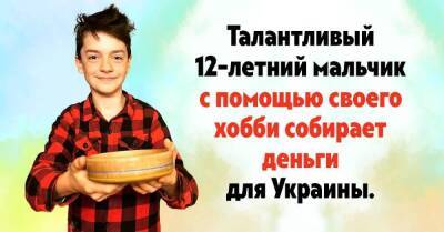 Талантливый 12-летний мальчик из Англии с помощью своего хобби собирает деньги для детей из Украины, которые потеряли дом - lifehelper.one - Россия - Украина - Англия
