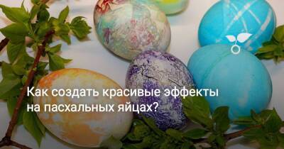 Как создать красивые эффекты на пасхальных яйцах? - sadogorod.club
